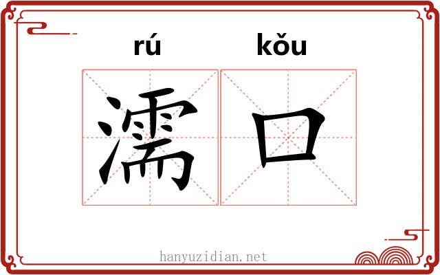 濡口