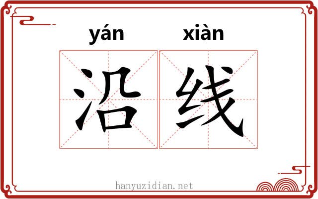 沿线 沿线