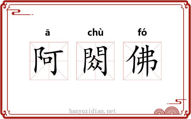 阿閦佛 阿閦佛