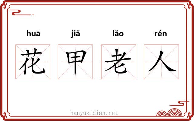 花甲老人 花甲老人