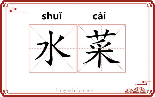 水菜