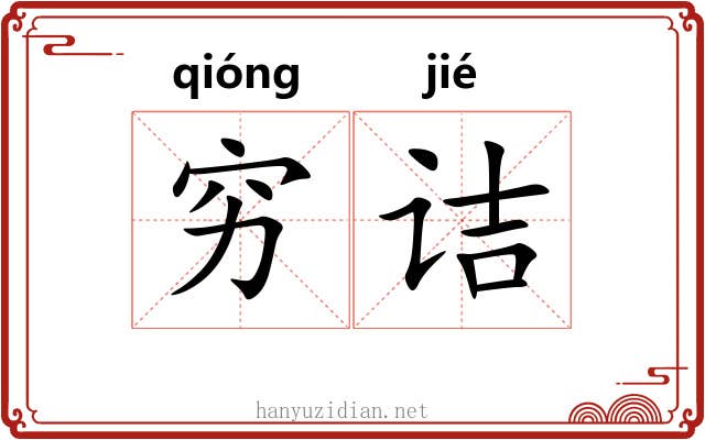 穷诘