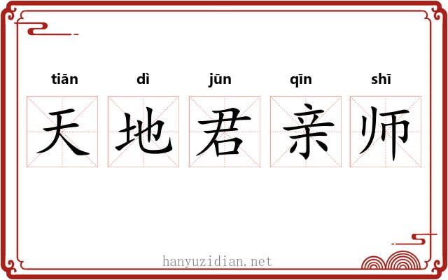 天地君亲师 天地君亲师