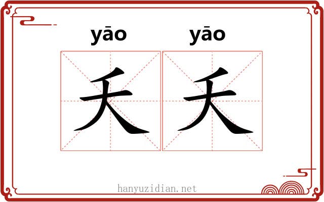 夭夭 夭夭