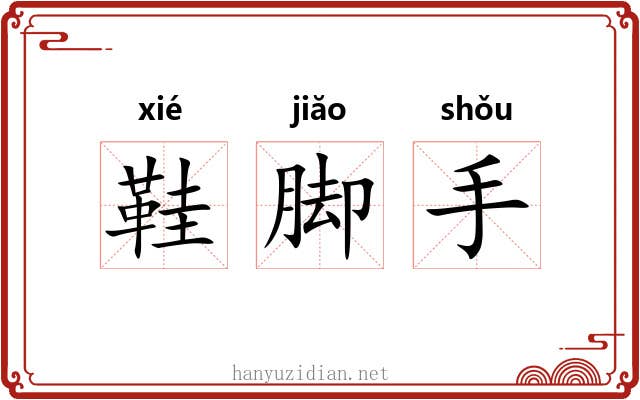 鞋脚手