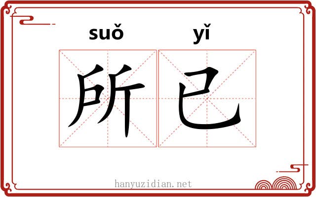 所已