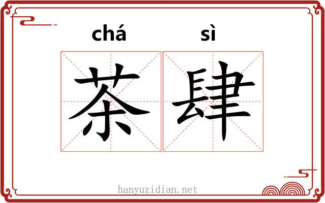 茶肆