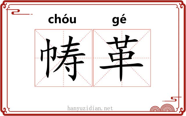 帱革