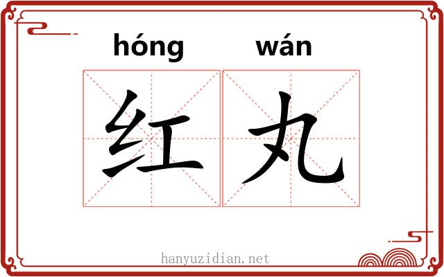 红丸