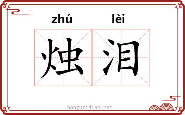 烛泪