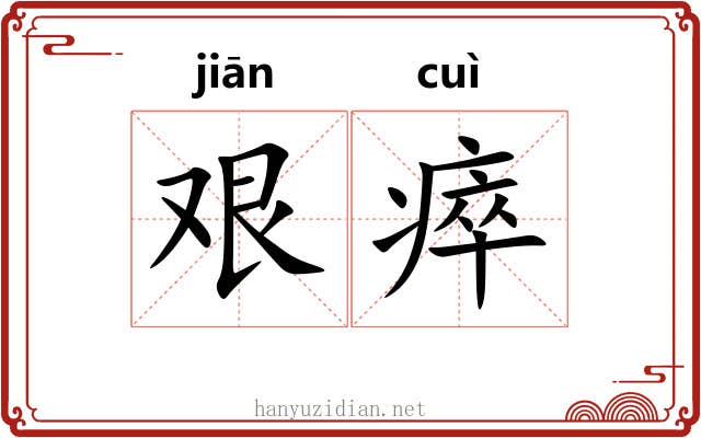 艰瘁