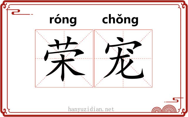 荣宠