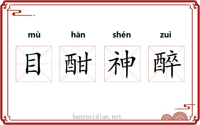 目酣神醉 目酣神醉