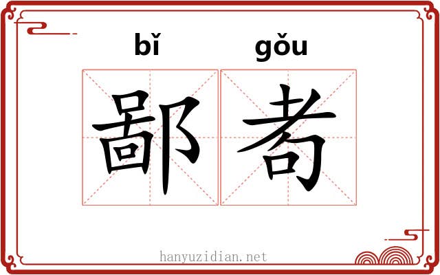 鄙耇