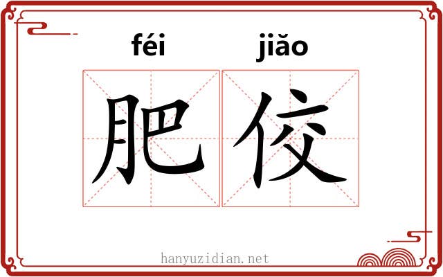肥佼