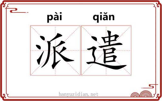 派遣