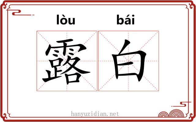 露白 露白