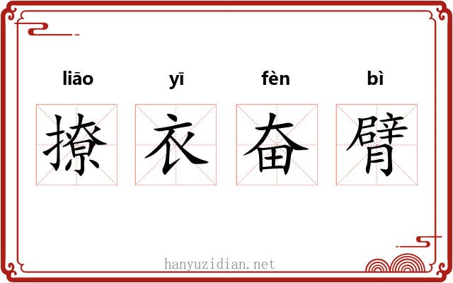 撩衣奋臂 撩衣奋臂