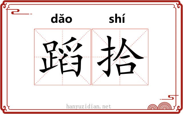 蹈拾