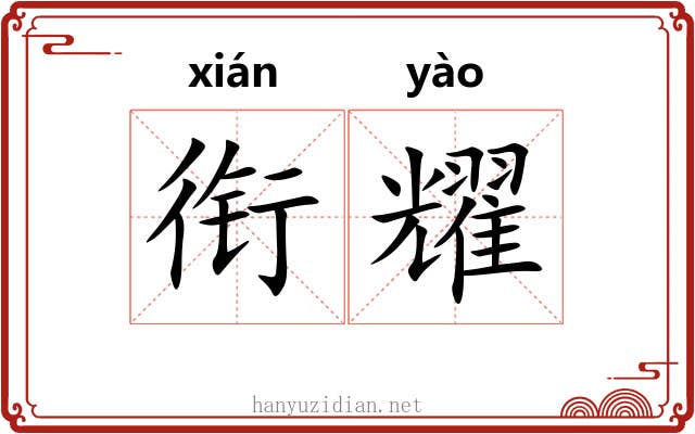 衔耀