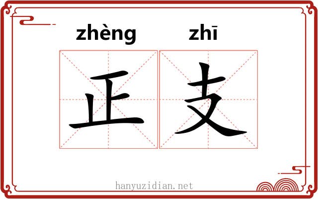 正支 正支