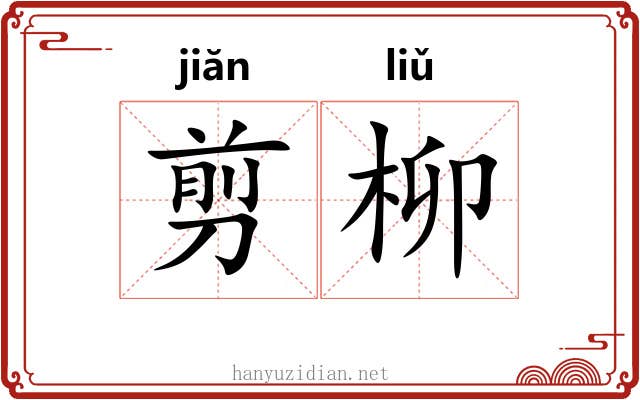 剪柳