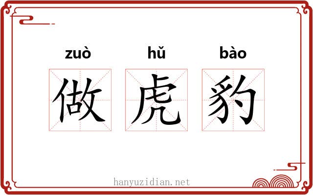 做虎豹