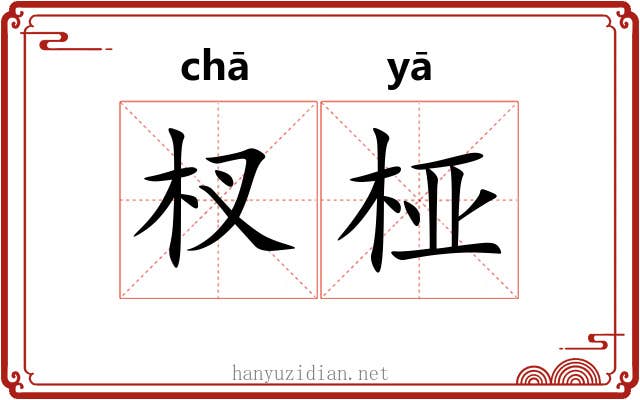 杈桠