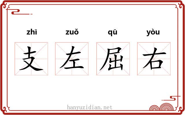 支左屈右