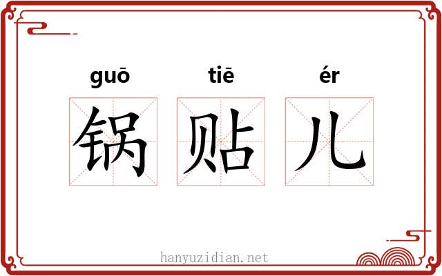 锅贴儿