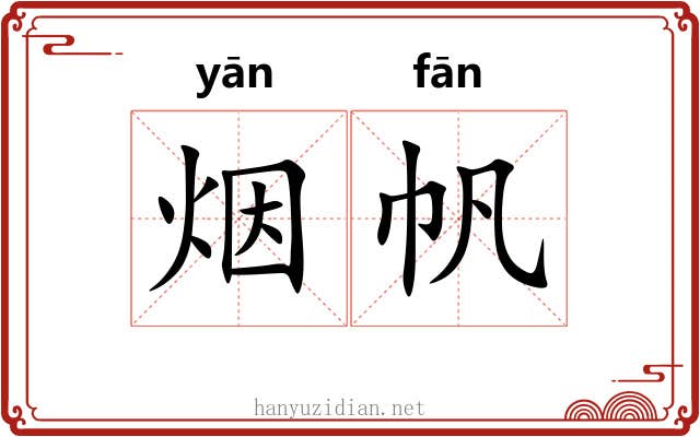 烟帆