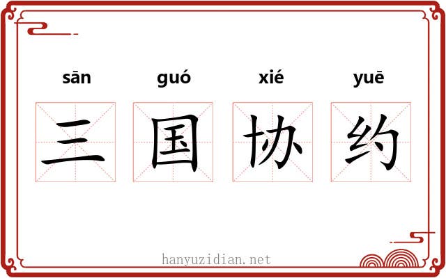 三国协约 三国协约