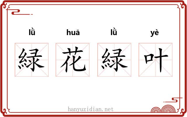 緑花緑叶