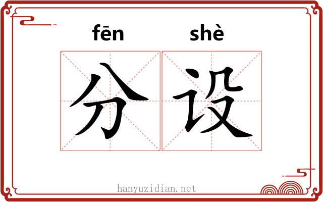 分设 分设