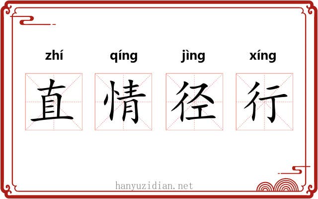直情径行 直情径行