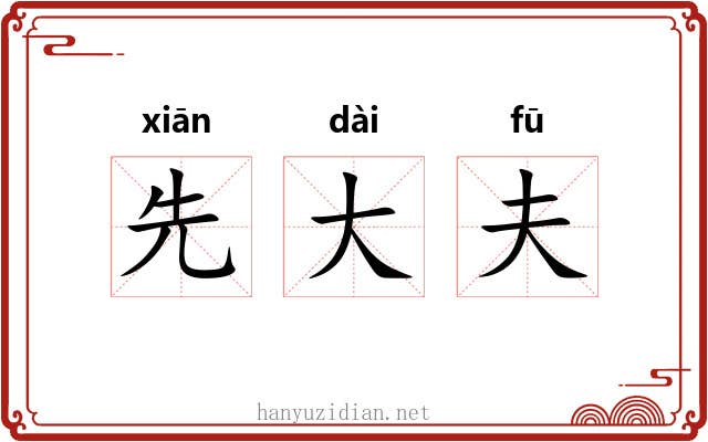 先大夫 先大夫