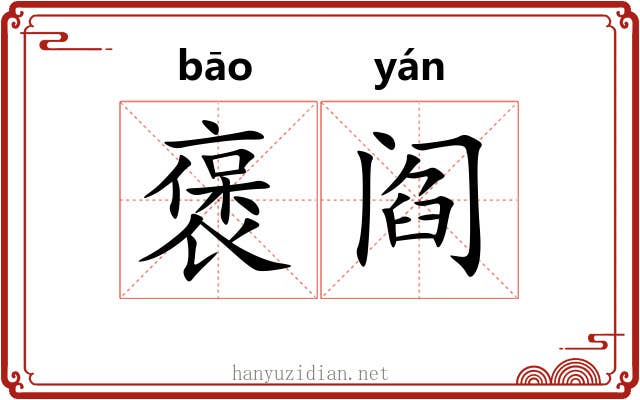 褒阎
