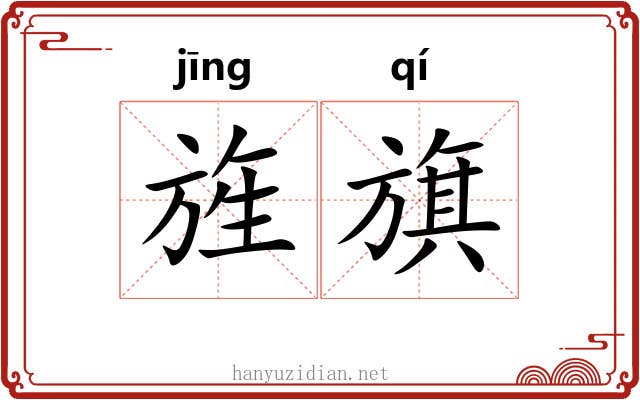 旌旗 旌旗
