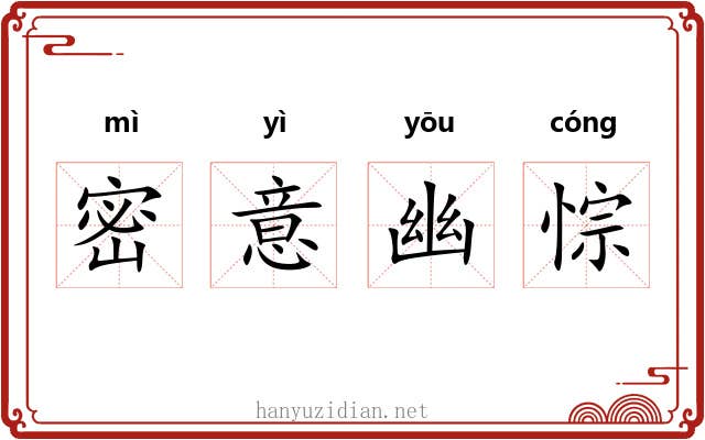 密意幽悰 密意幽悰