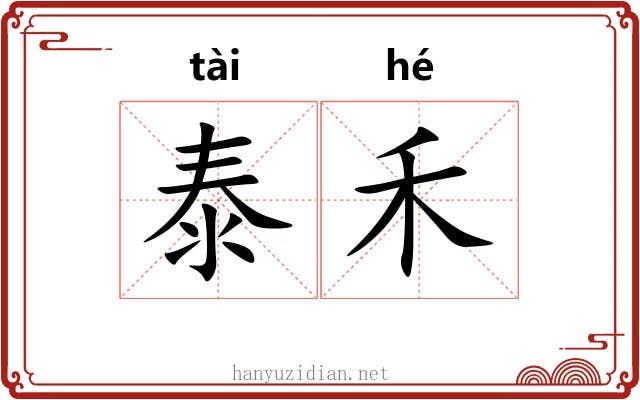 泰禾