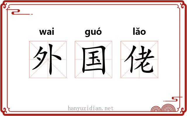外国佬 外国佬