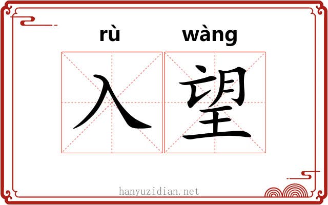入望