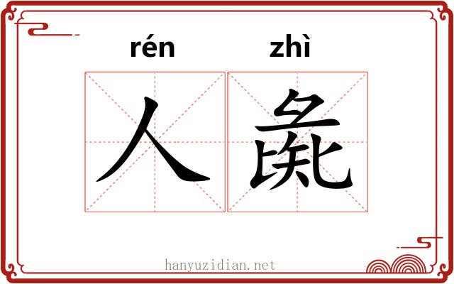 人彘 人彘