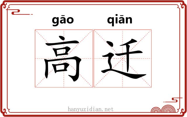 高迁 高迁