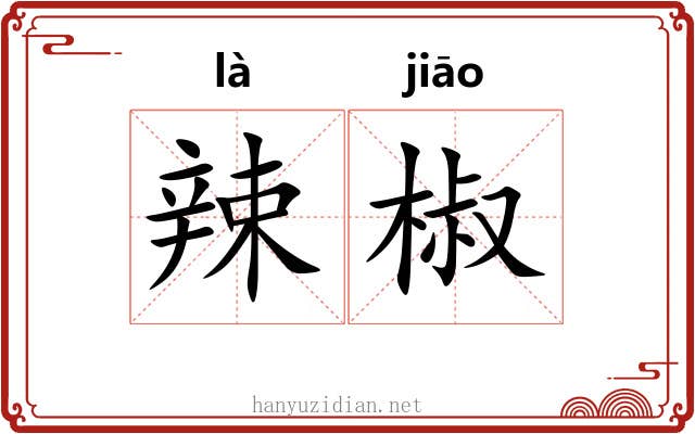 辣椒