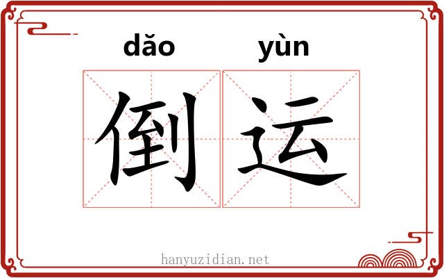 倒运