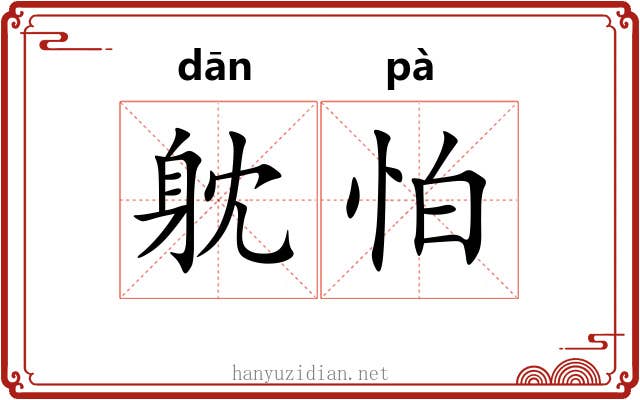 躭怕