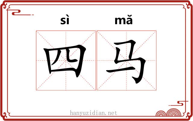 四马