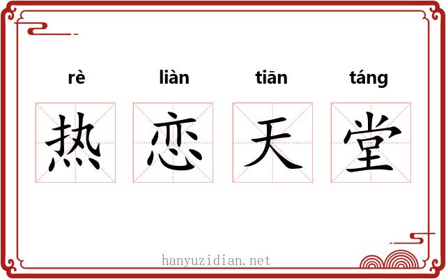 热恋天堂