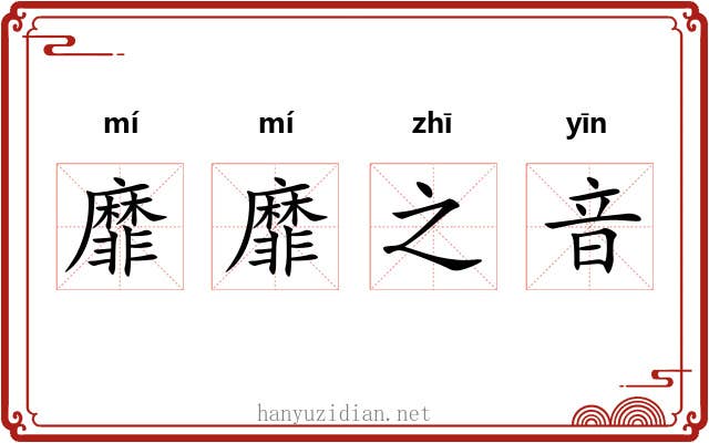 靡靡之音 靡靡之音